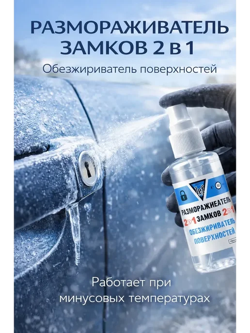 Кана0101 Размораживатель замков, 50 мл