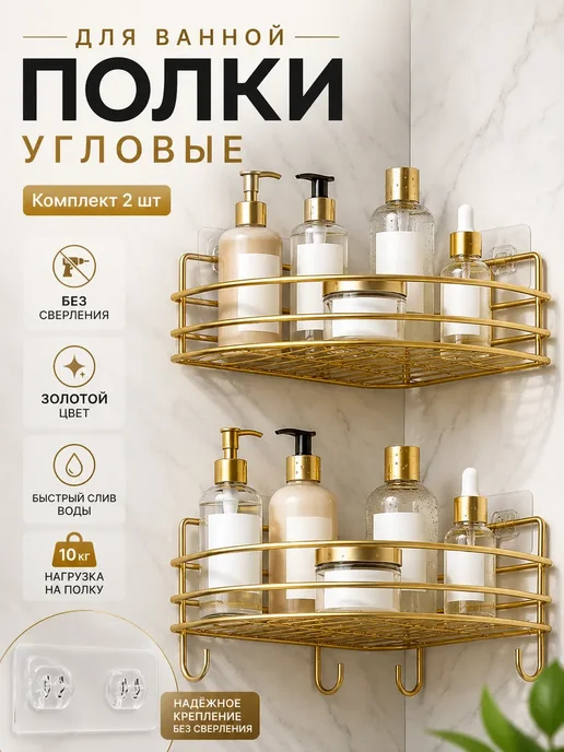 Угловая полка для ванной без сверления 2шт, 2 шт