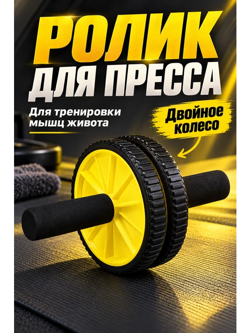 Ролик для пресса, черный