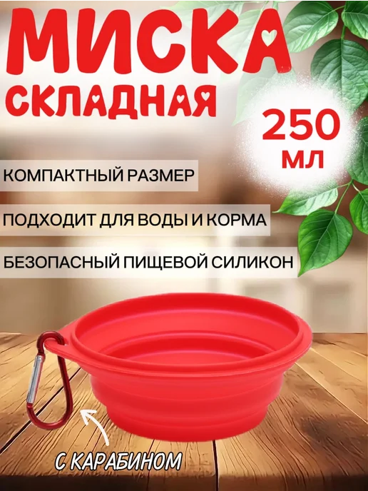 МИСКИСТ Миска складная для собак и кошек Поилка-кормушка 350 мл, 250 мл, фото 2