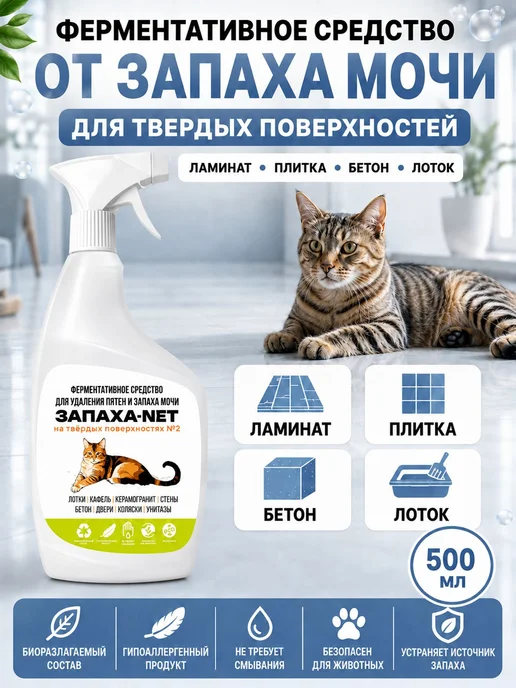 Нейтрализатор запаха мочи и меток животных Запаха-Net 0,5л, 500 мл