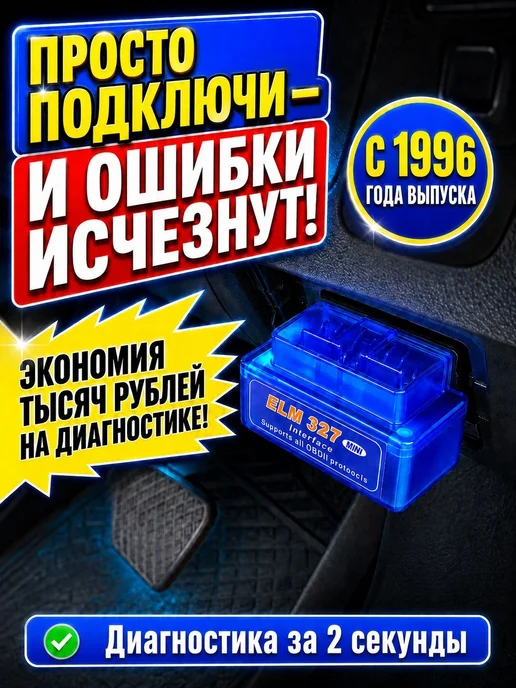 Диагностический сканер OBD2 для всех авто, сброс ошибок и, вариант