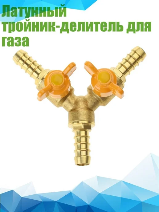 Латунный тройник-делитель для газа, вариант