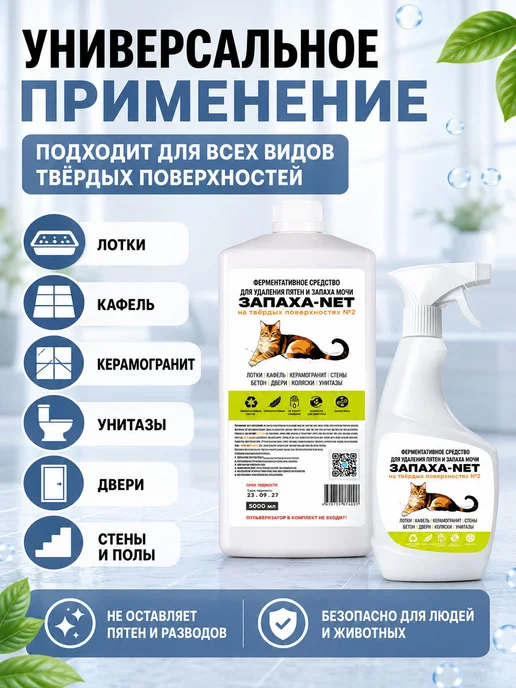 Нейтрализатор запаха мочи и меток животных Запаха-Net 5л. дл, 5 л, фото 5