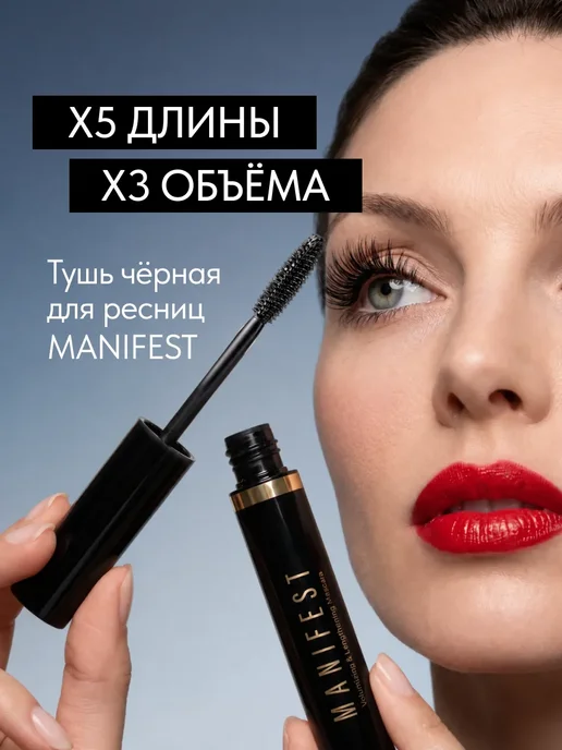 Тушь для ресниц черная объем и удлинение Манифест, 11 г, 11 г