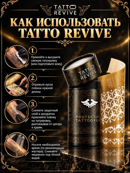 Tattoo Revive Защитная плёнка для тату TATTO REVIVE, вариант, фото 2