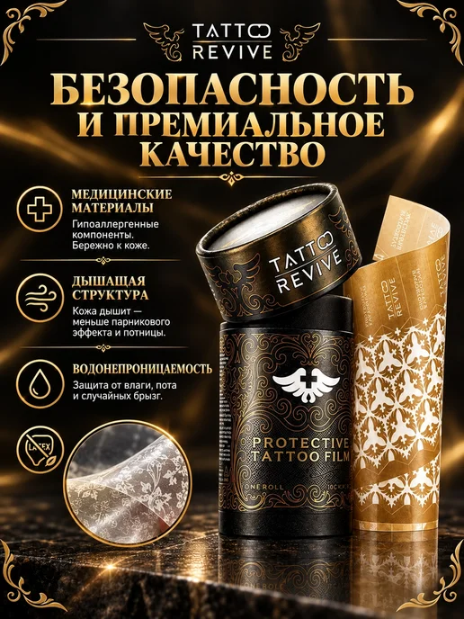 Tattoo Revive Защитная плёнка для тату TATTO REVIVE, вариант, фото 3