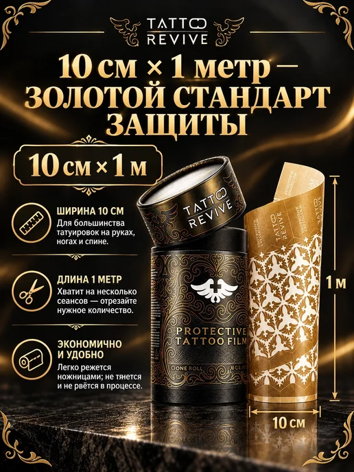 Tattoo Revive Защитная плёнка для тату TATTO REVIVE, вариант, фото 4