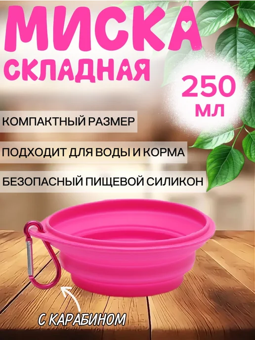 МИСКИСТ Миска складная для собак и кошек Поилка-кормушка 250 мл, 250 мл, фото 2