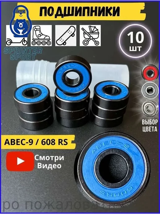 Подшипники ABEC-9 (608RS), 10 шт для лыжероллеров, 10 шт