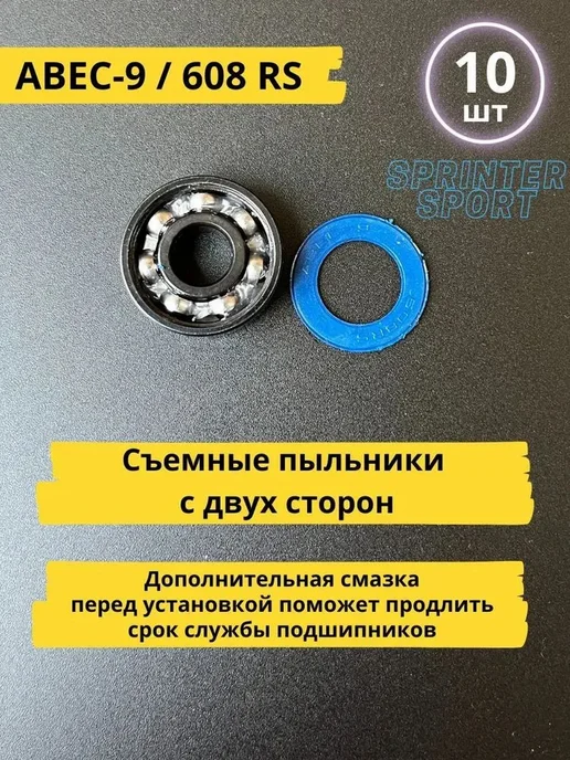Подшипники ABEC-9 (608RS), 10 шт для лыжероллеров, 10 шт, фото 6