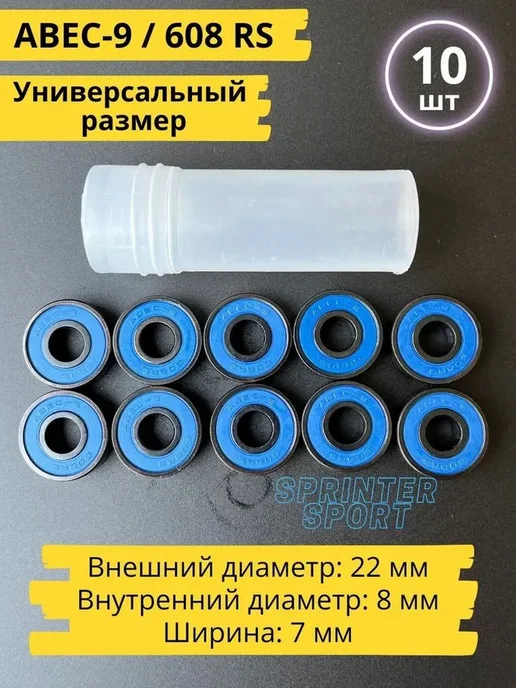 Подшипники ABEC-9 (608RS), 10 шт для лыжероллеров, 10 шт, фото 8