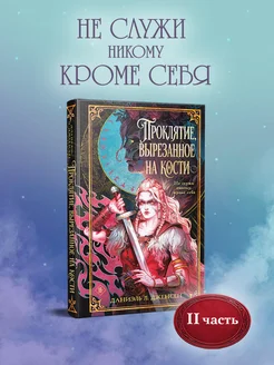 Проклятие, вырезанное на кости Эксмо. Вид 1.