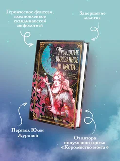 Проклятие, вырезанное на кости Эксмо. Вид 2.