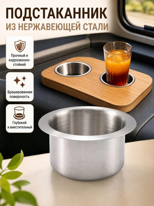Подстаканник врезной металлический для катера, вариант