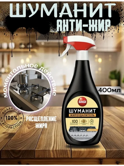 BAGI/ ШУМАНИТ/ ЖИРОУДАЛИТЕЛЬ Шуманит жироудалитель антижир для кухни, спрей 400 мл, 400 мл