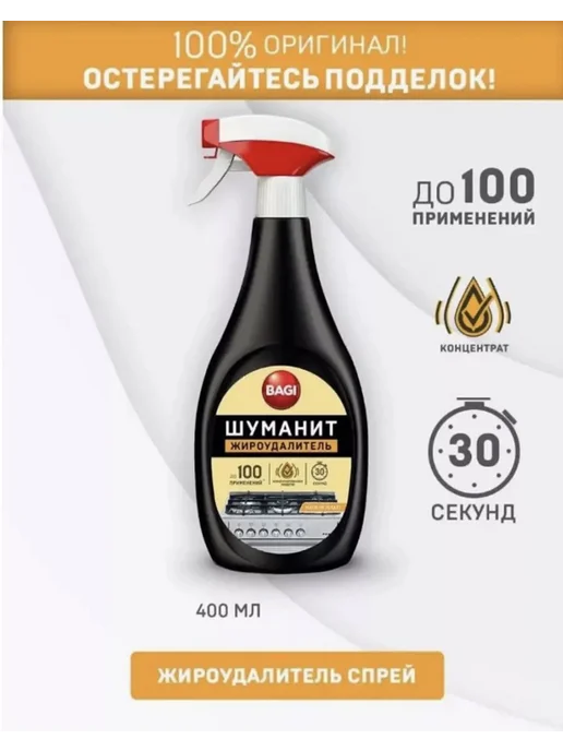 BAGI/ ШУМАНИТ/ ЖИРОУДАЛИТЕЛЬ Шуманит жироудалитель антижир для кухни, спрей 400 мл, 400 мл, фото 3