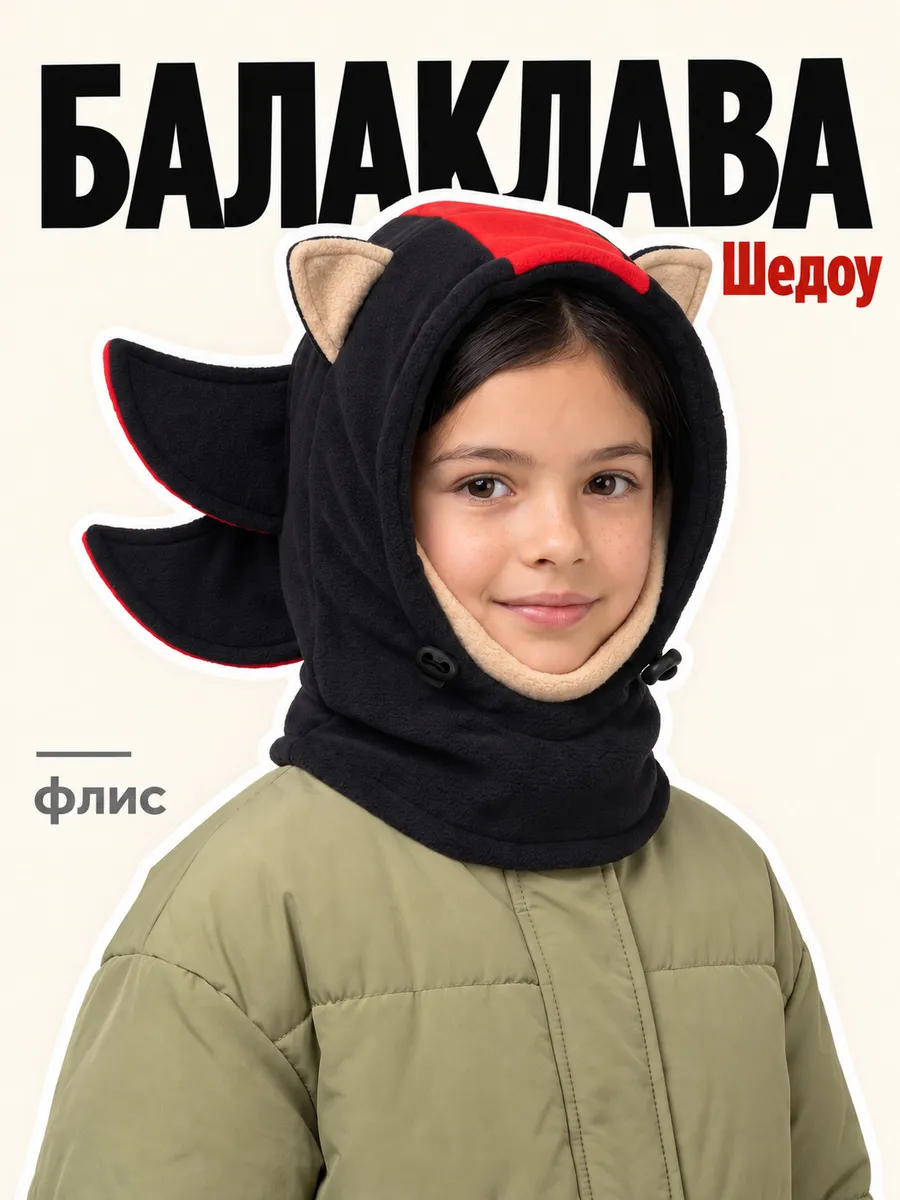 Балаклава детская зимняя флисовая шапка-шлем Шедоу