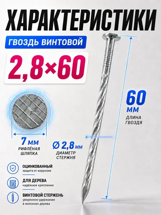 Гвозди винтовые 60мм 5кг строительные оцинкованные 2.8х60мм, 60мм, 5 кг, 2.8x60 мм, фото 2