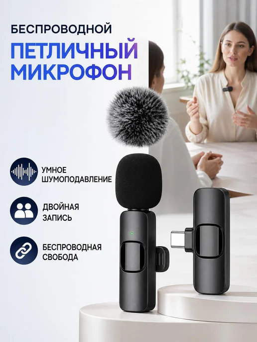 Радиомикрофон петличный для блога Type-C, вариант