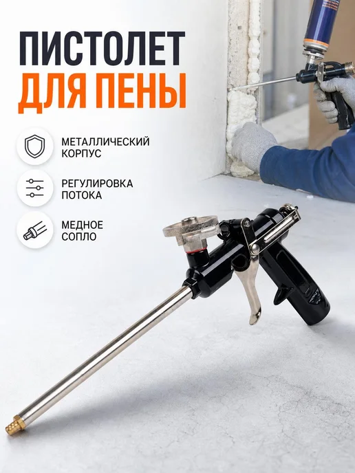Пистолет для монтажной пены и герметика с регулятором, вариант