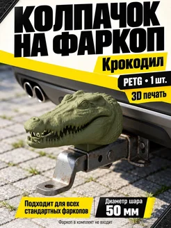 Нет бренда Колпачок на фаркоп Крокодил