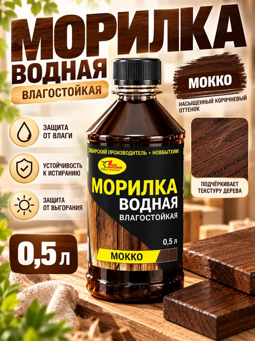 НБХ Морилка водная мокко 0.5л, 500 мл