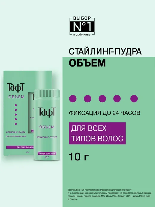 ТАФТ Пудра для укладки волос, 10 мл, 10 мл