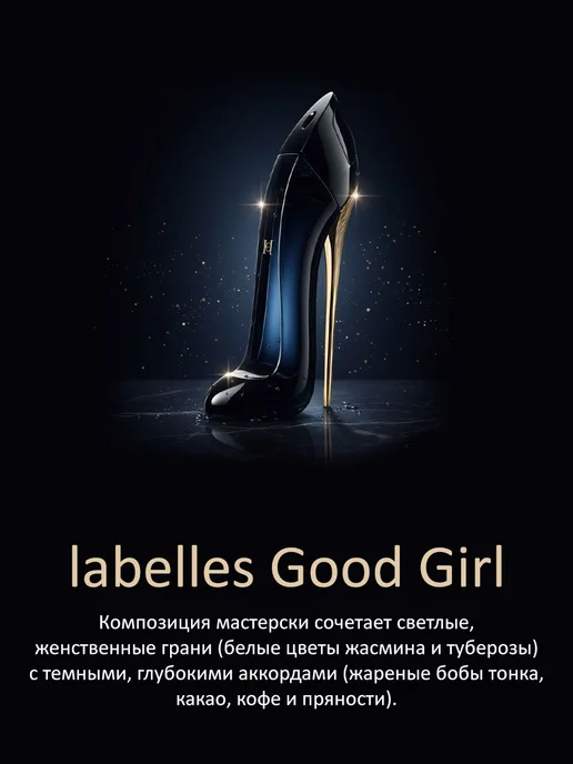 Духи женские стойкие Хорошая Девочка (Good Girl) 11 мл, парф, 11 мл, фото 2