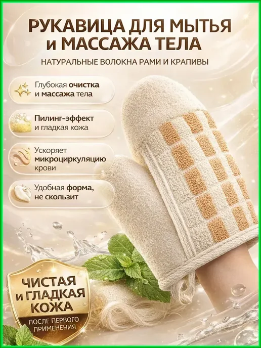 НАЗ Рукавица для бани с натуральным пилингом и мягкой кожей, бежевый
