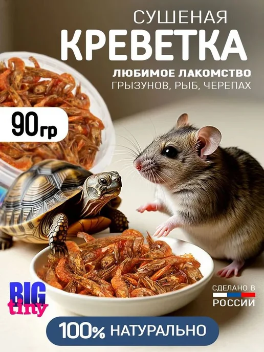 Корм для красноухих черепах, креветки сушеные, 500 мл 90 г, 500 мл, 90 г