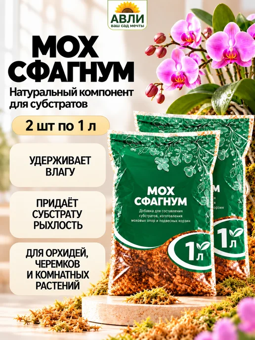 ООО Биотехнологии Мох сфагнум для растений 2 л, 2 л