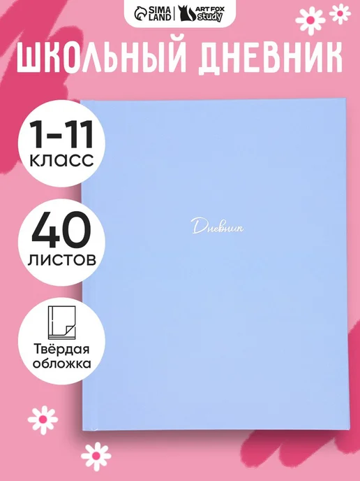 Дневник школьный 111 класс, вариант