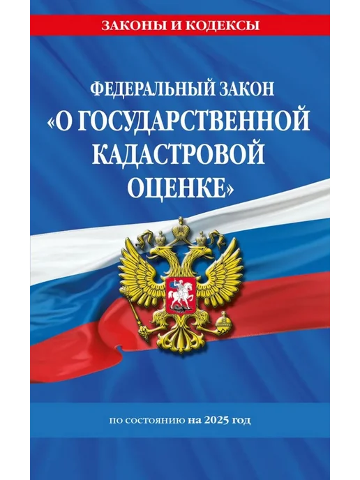 Эксмо ФЗ "О государственной кадастровой оценке" на 2025, вариант