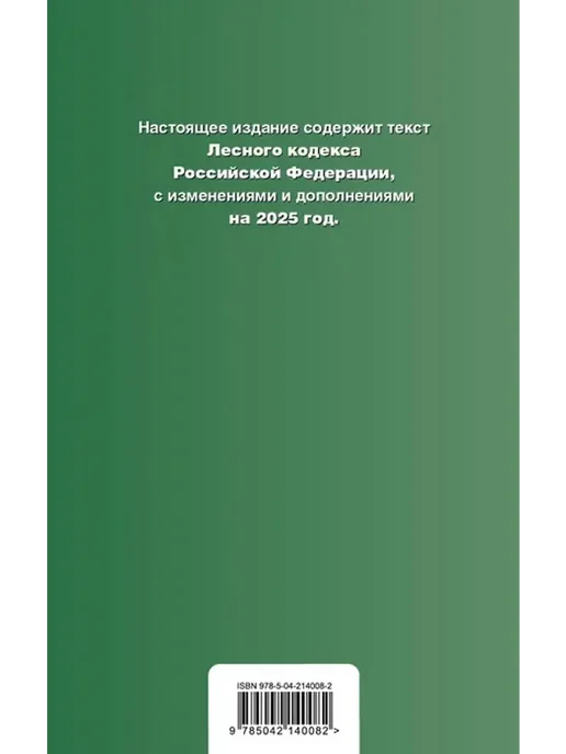 Эксмо Лесной кодекс РФ в редакции на 2025, вариант, фото 2
