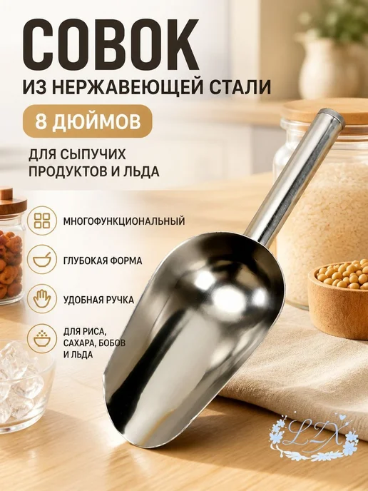 Совок универсальный из нержавеющей стали, 260 мл, 260 мл