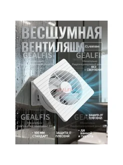 Вытяжной вентилятор GEALFIS для ванной и туалета 100 мм бе