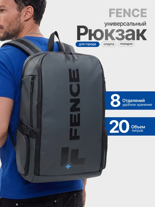 FENCE Рюкзак городской спортивный 20 л, 20 л