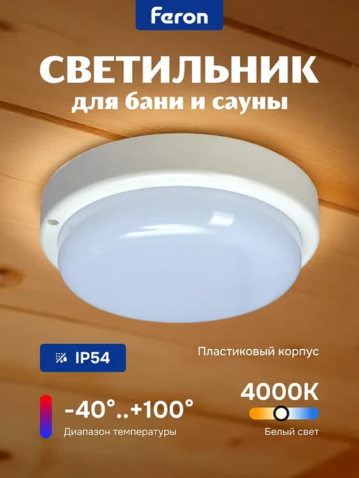 Feron Светильник светодиодный для бани сауны пластиковый, белый