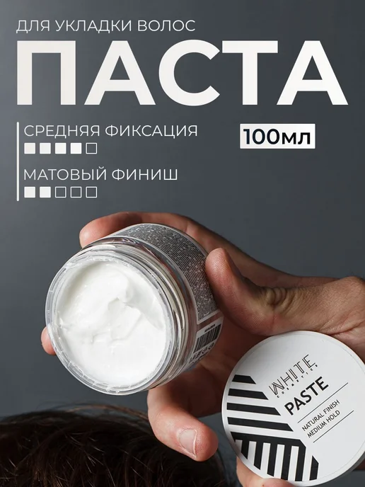 Паста для укладки волос 100 мл. Мужская матовая моделирующая, 100 мл