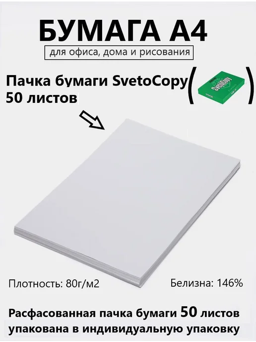 Бумага SvetoCopy A4, 50 листов, 1 пачка