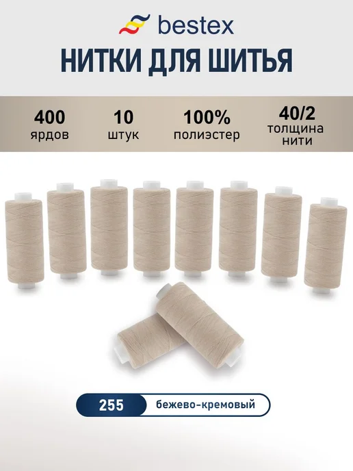 Нитки для шитья, 40 2, универсальные 10 шт x 366 м, Bestex, 10 шт, 366 м