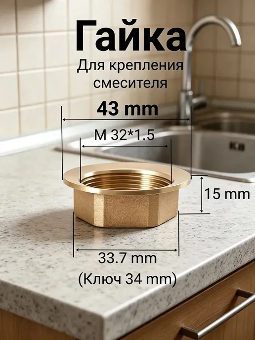 Гайка смесителя M32x1.5, 32x1.5