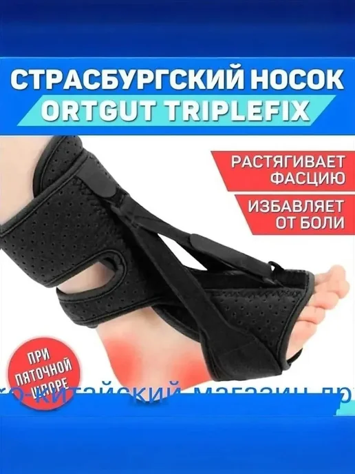 Ночной страсбургский носок для пяточной шпоры, вариант
