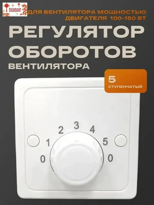 Диммер для вентилятора 220 В, мощность 100–150, вариант