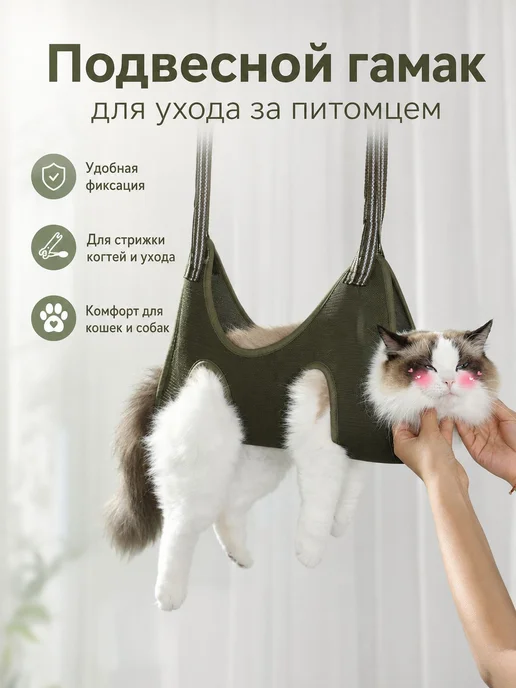Подвесной гамак для груминга кошек и собак, вариант