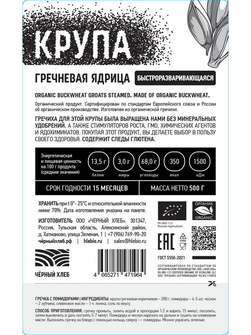Крупа Чёрный хлеб гречневая быстроразваривающаяся, органичес, черный, фото 6