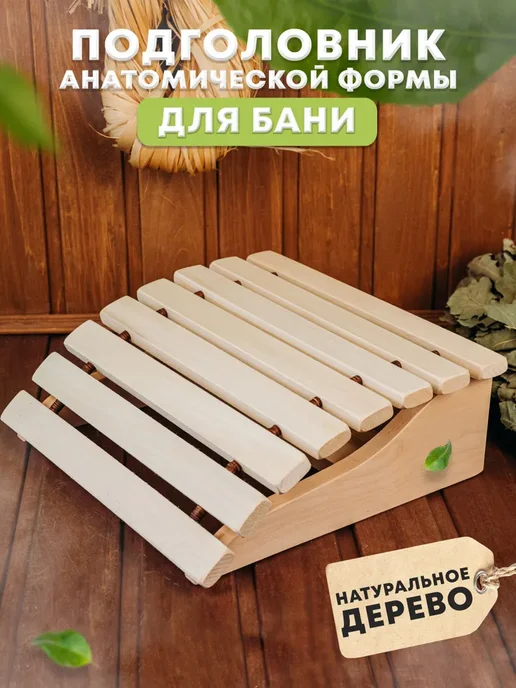 Подголовник для бани и сауны без рисунка анатомический, вариант