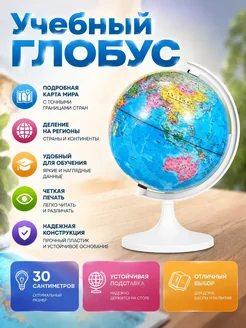 Глобус учебный 30см