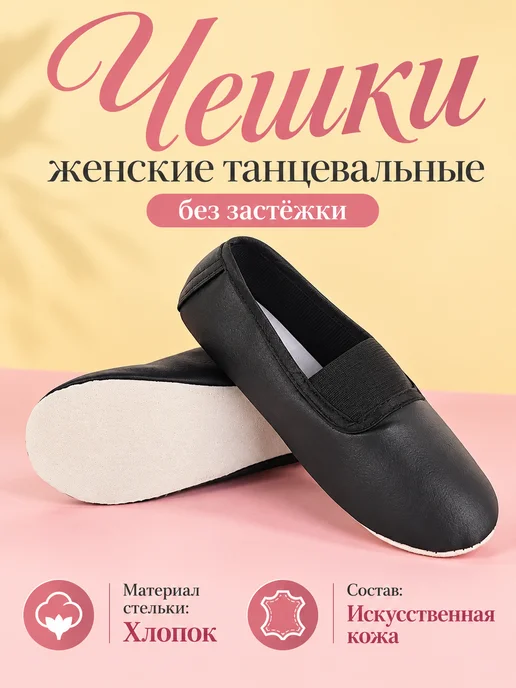 Чешки женские танцевальные без застёжки, черный